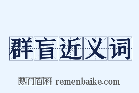 群盲近义词是什么意思的图片